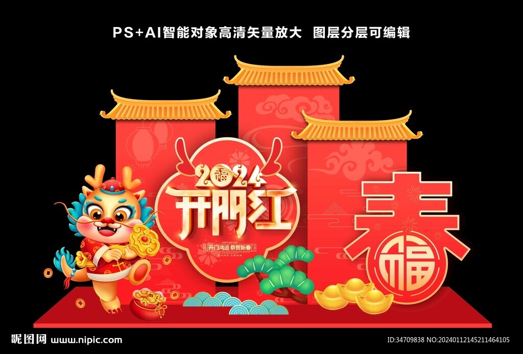 龙年美陈