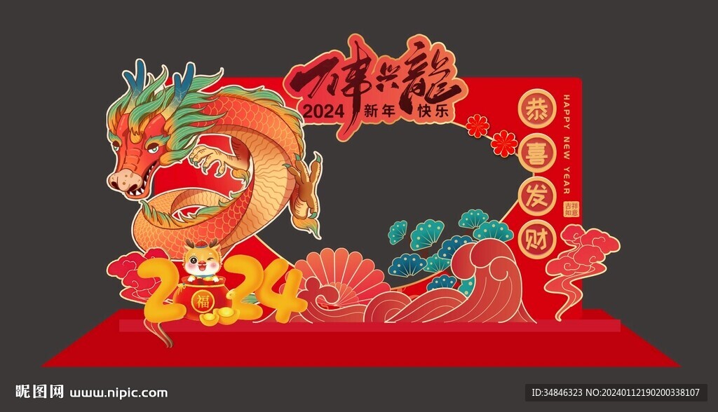 龙年拍照框万事兴龙图片