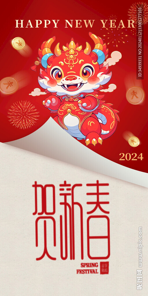 贺新春