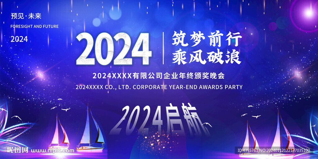 2024 逐梦前行 乘风破浪