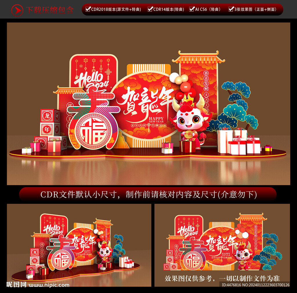 龙年美陈
