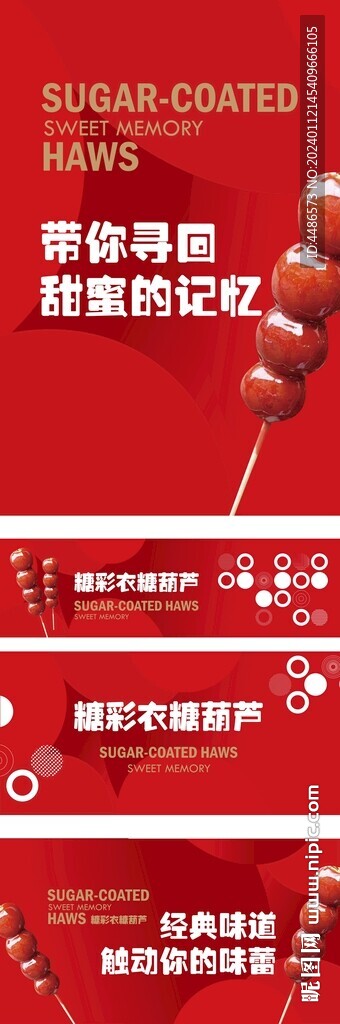 糖葫芦海报设计