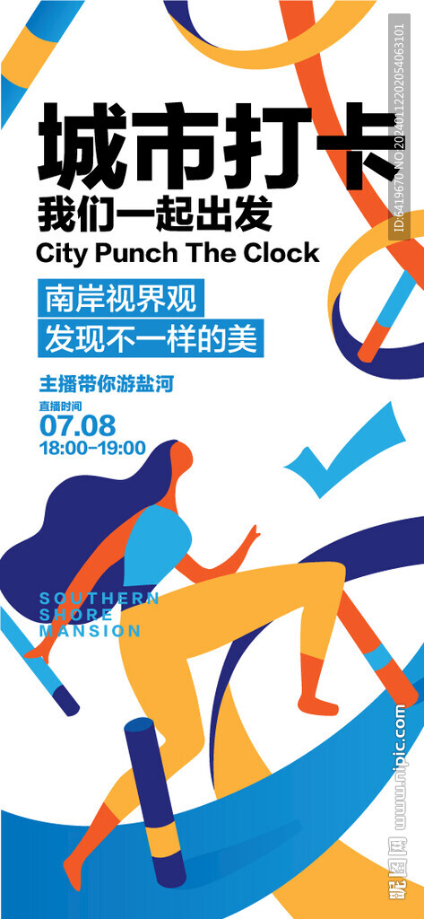 城市打卡彩带青春挥动海报