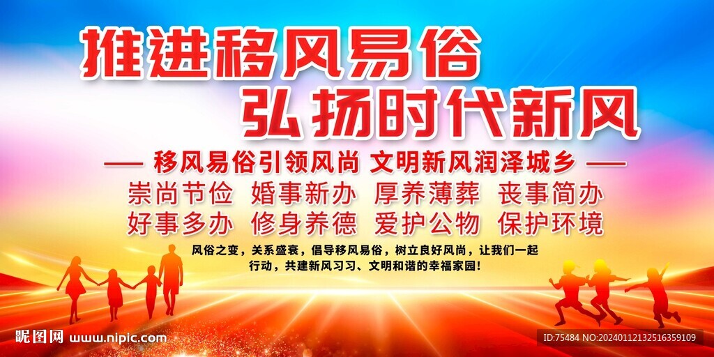 移风易俗展板