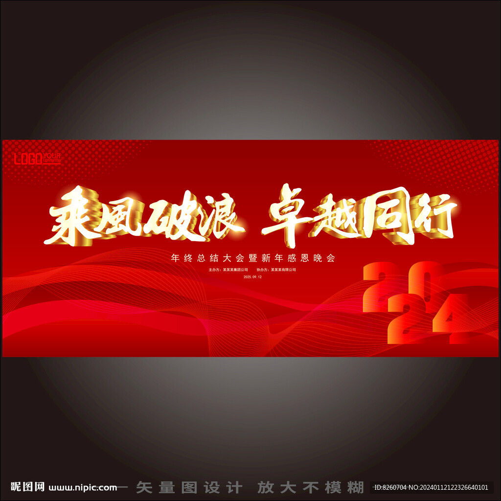 2024年会