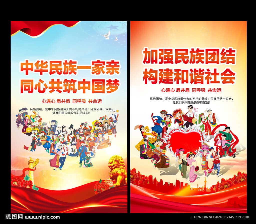 民族团结