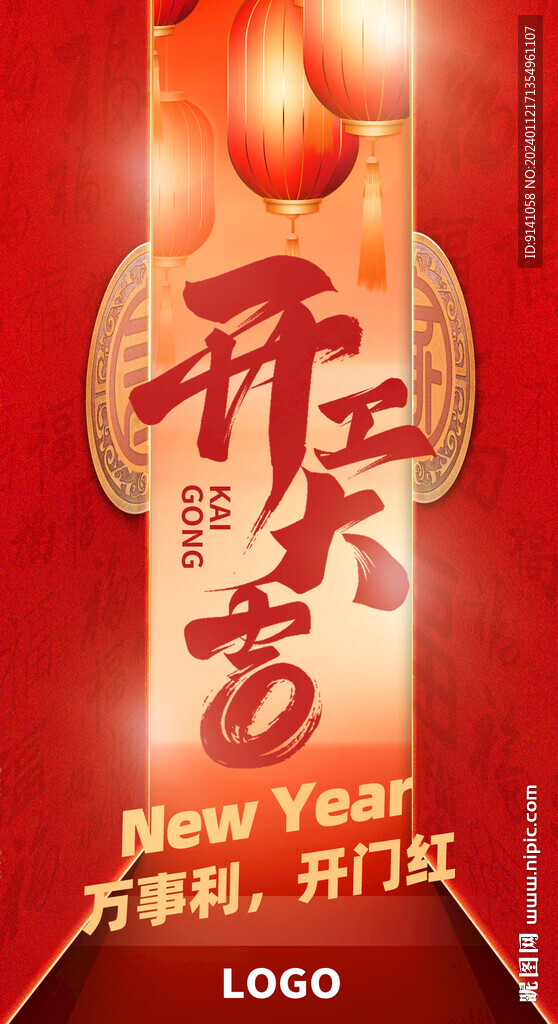 新年开工大吉海报