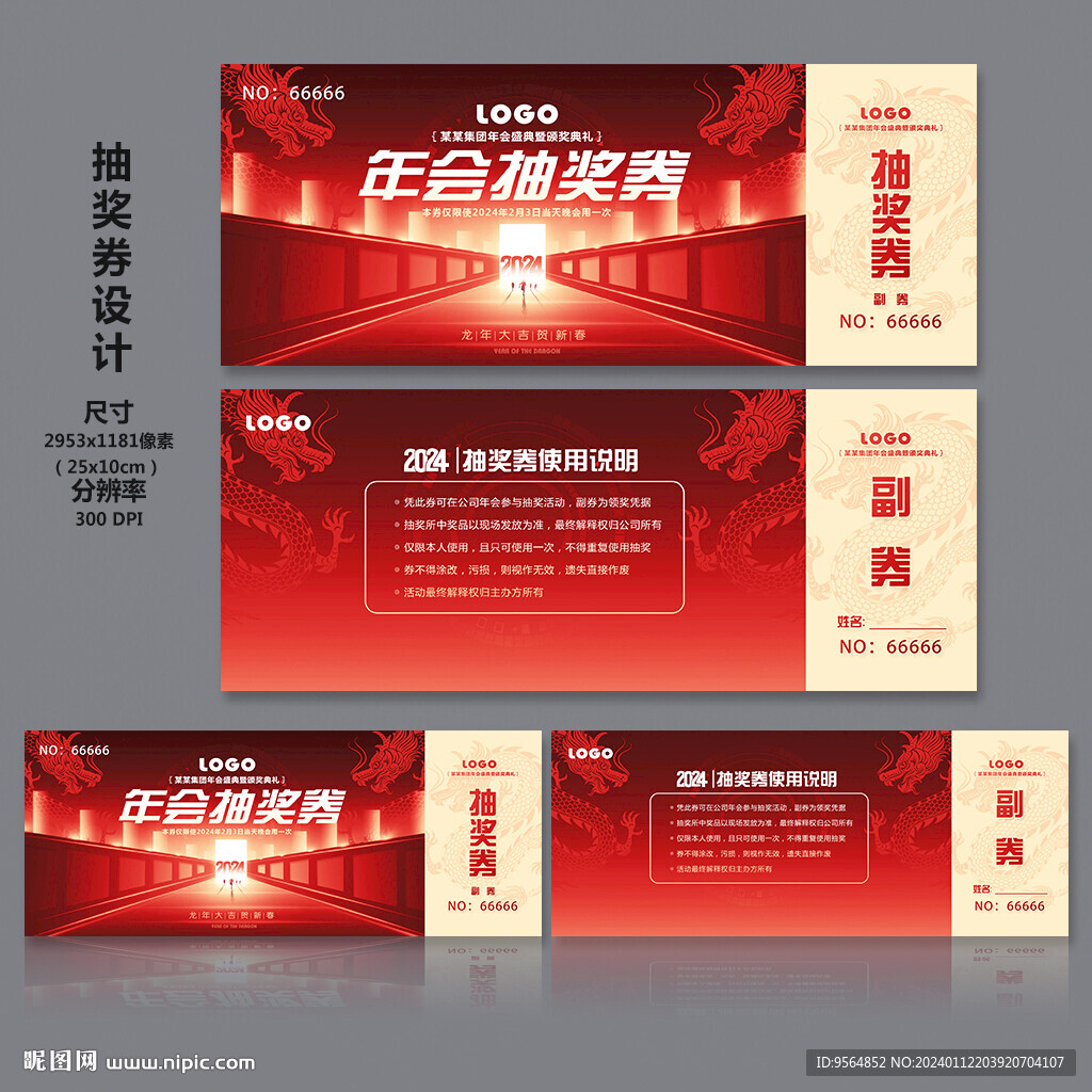 年会抽奖券