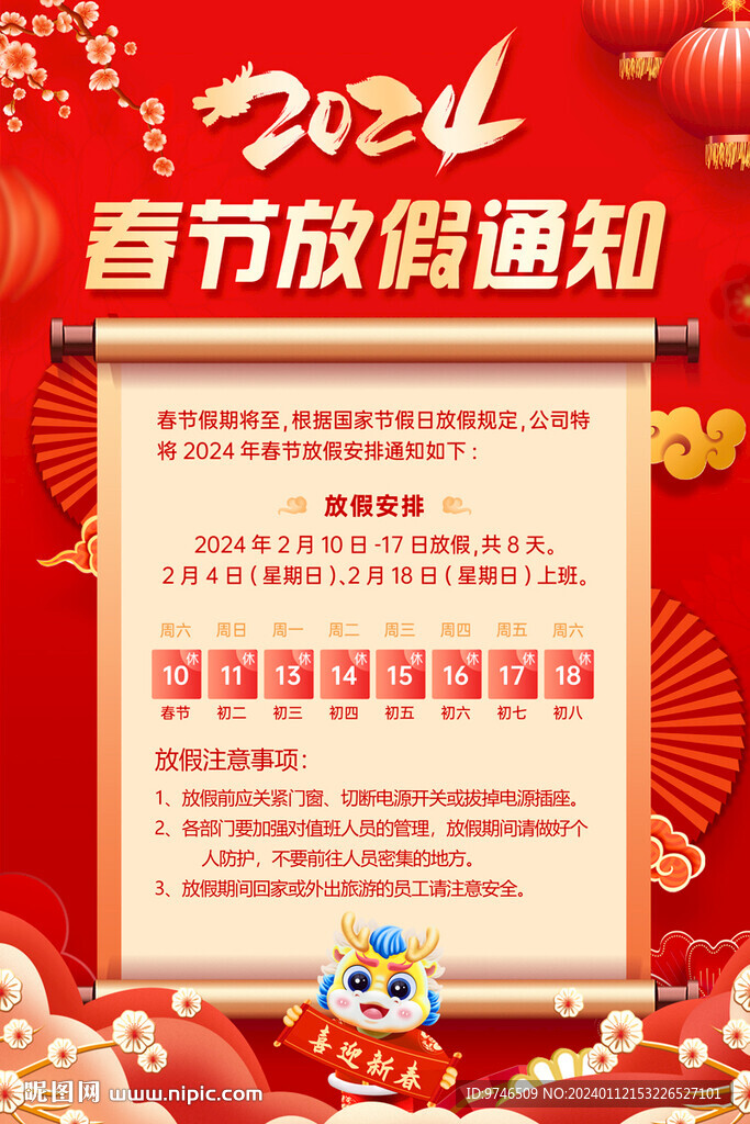 春节放假通知