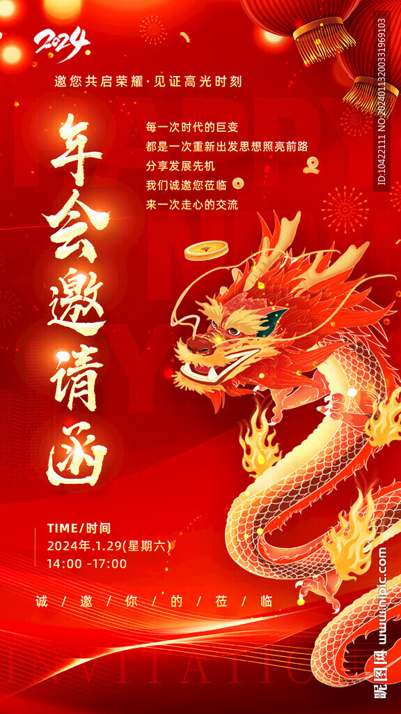 2024年红色年会邀请函 龙年