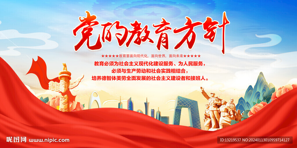 党的教育方针