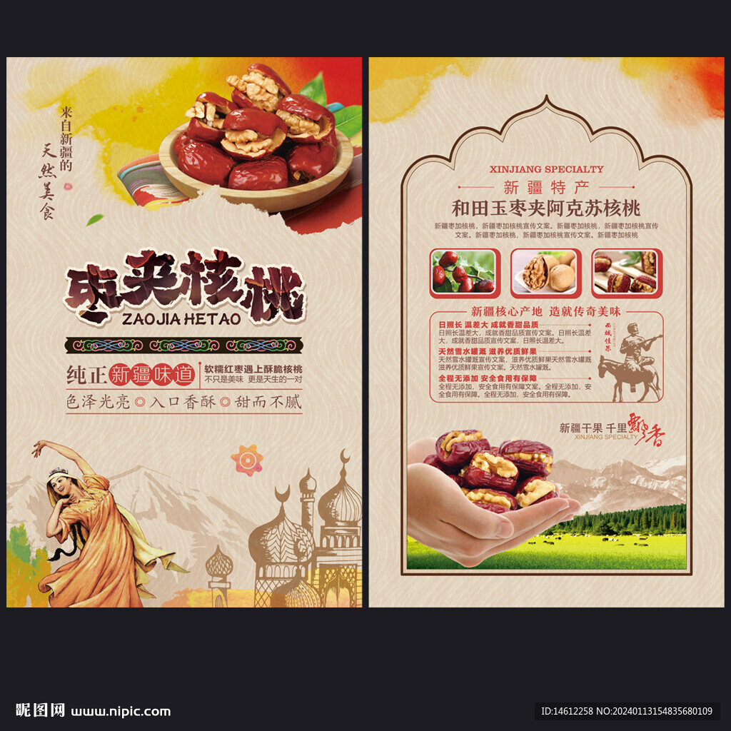 枣夹核桃