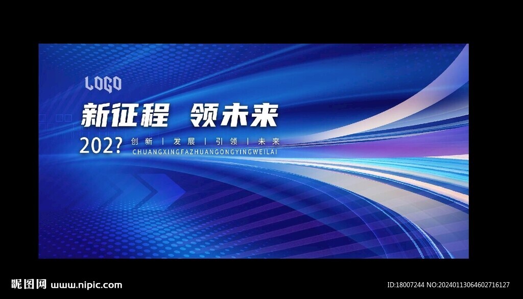 龙年会议舞台 