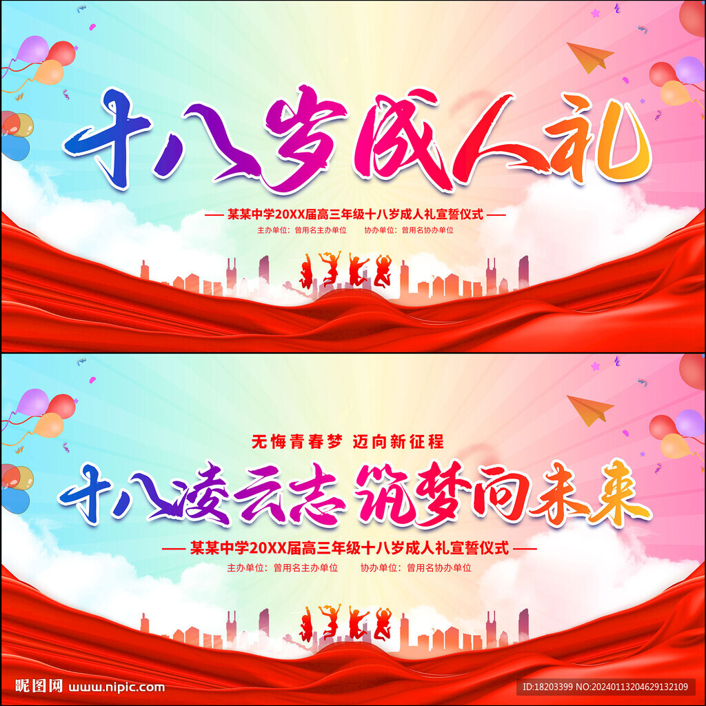 十八岁成人礼