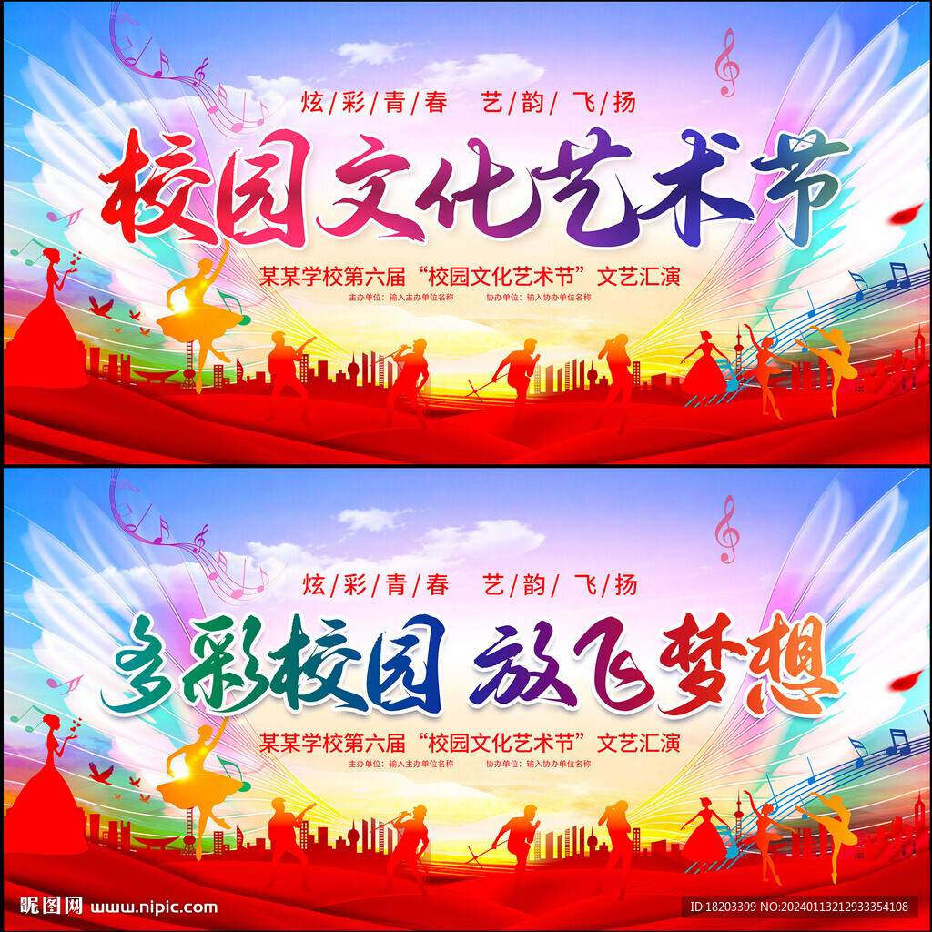 校园文化艺术节