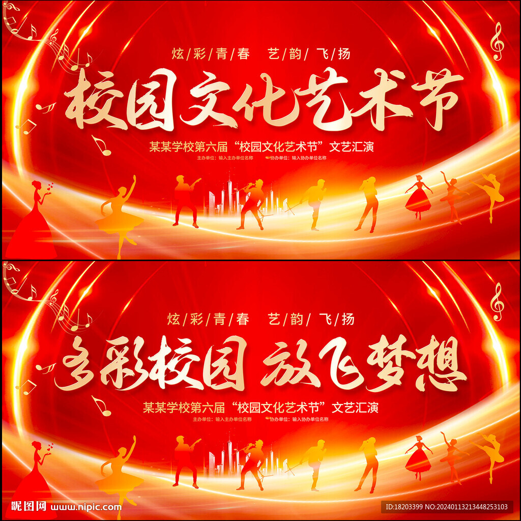 校园文化艺术节