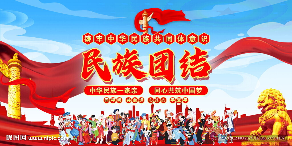 民族团结