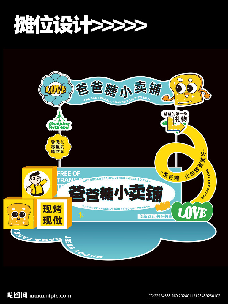 爸爸糖吐司摊位