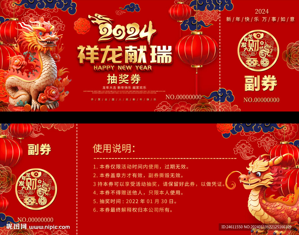 2024抽奖券
