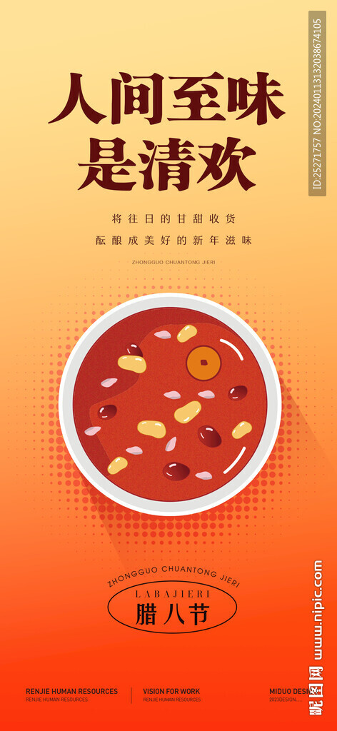 腊八节海报