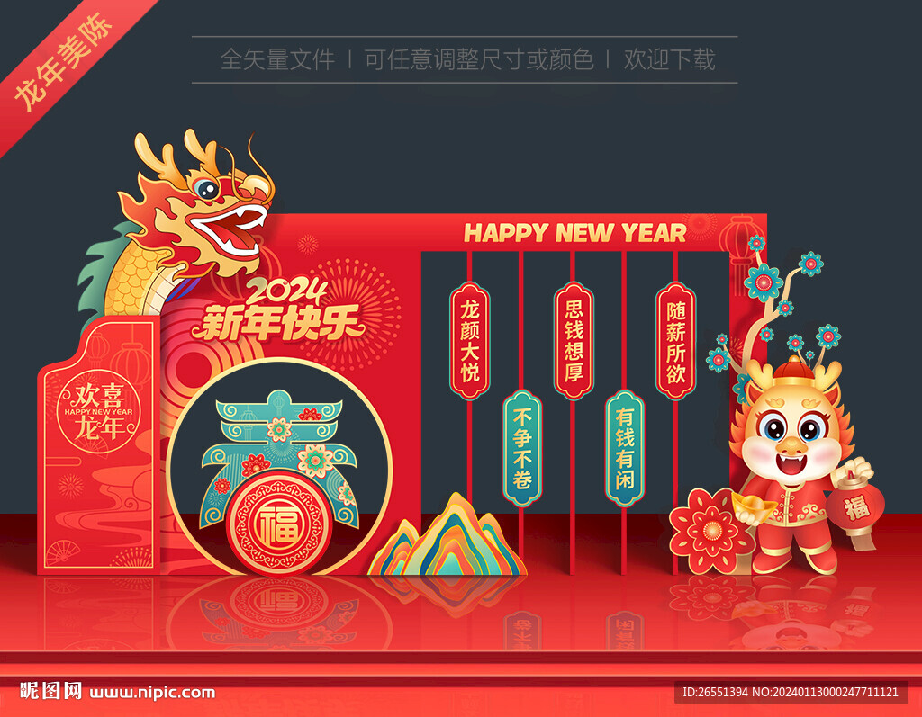 2024龙年美陈