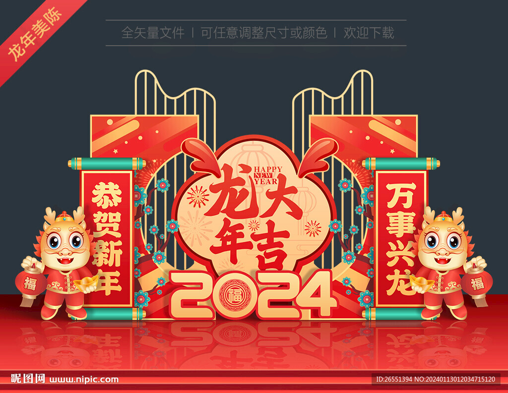 2024新年美陈