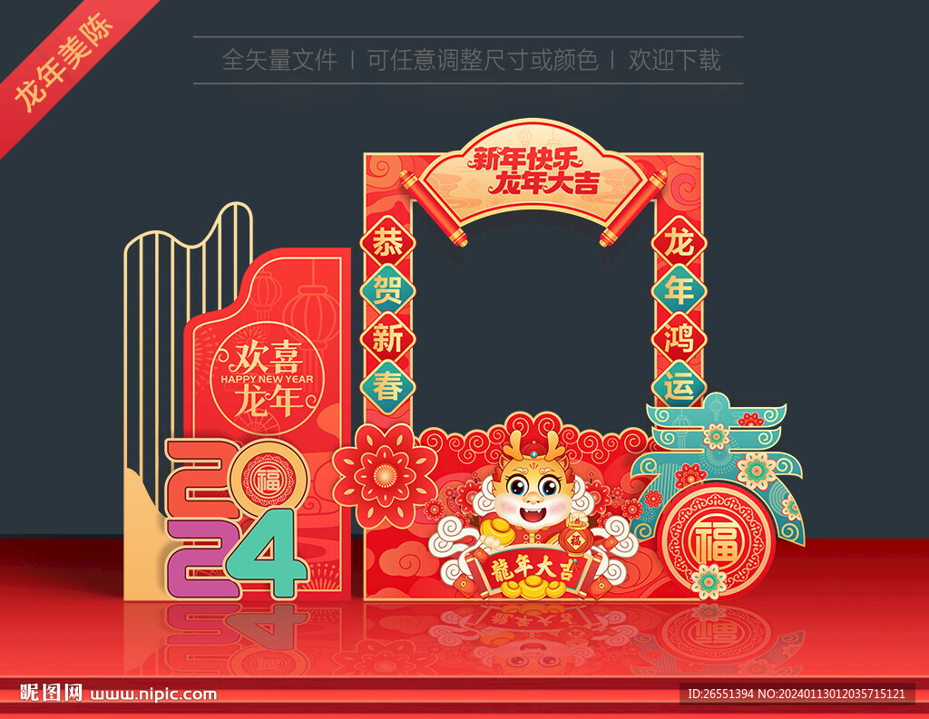 龙年拍照框
