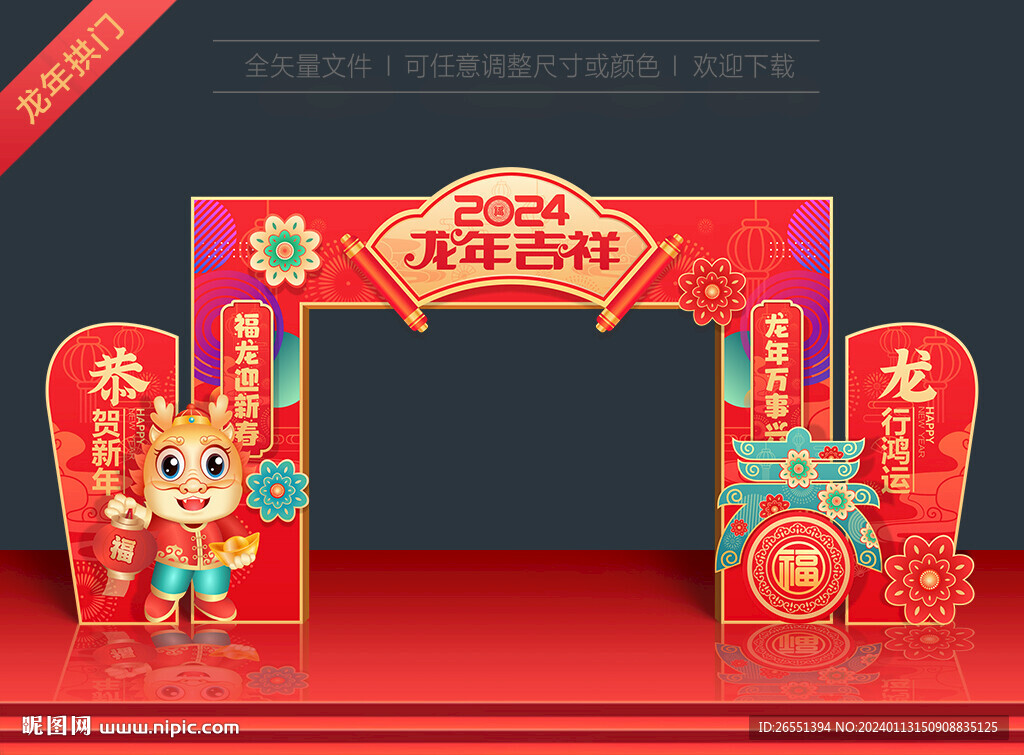 龙年拱门