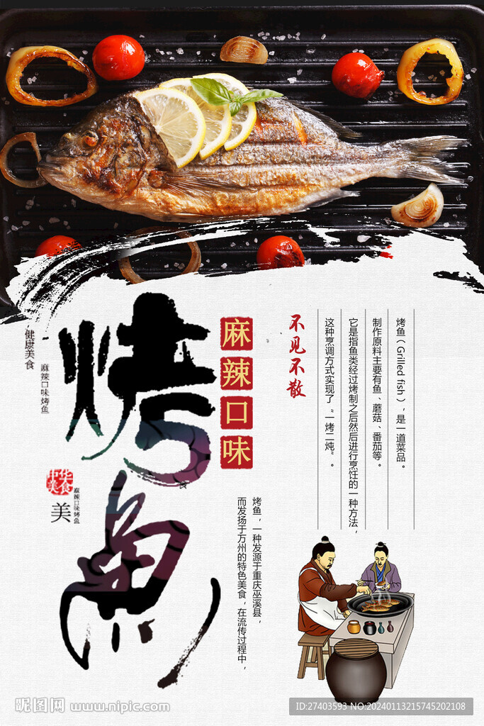 烤鱼