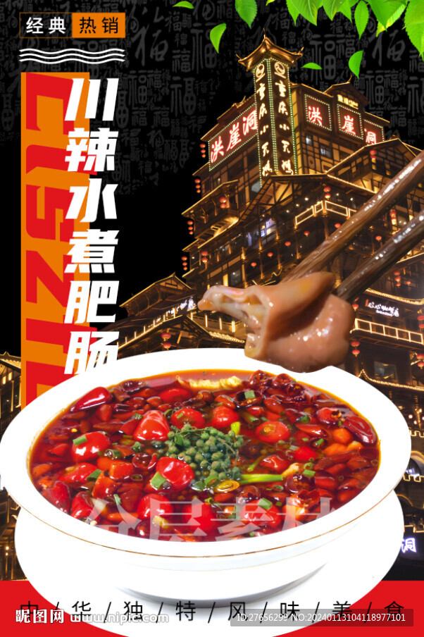 川辣水煮肥肠