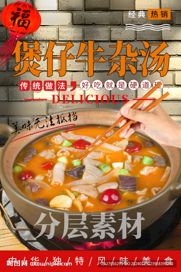 煲仔牛杂汤