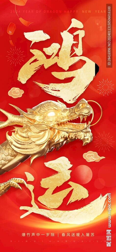 龙年海报