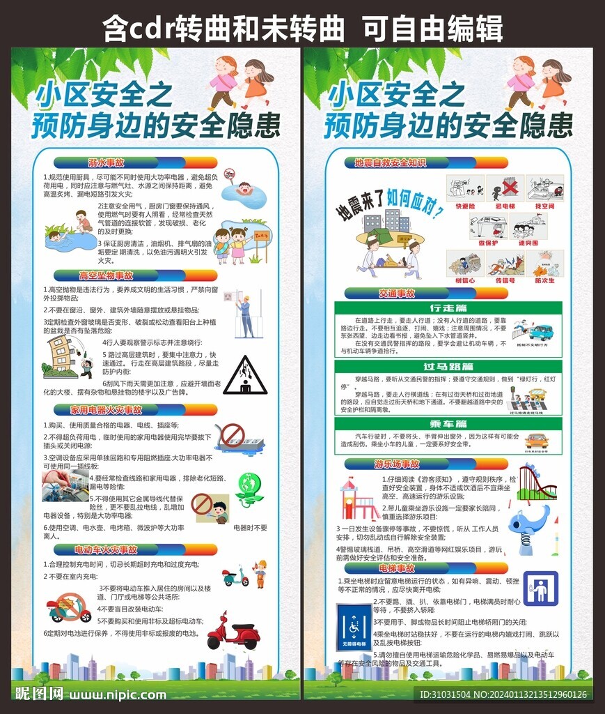 居民安全