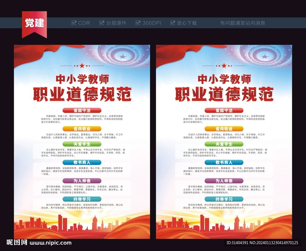 中小学教师职业道德规范