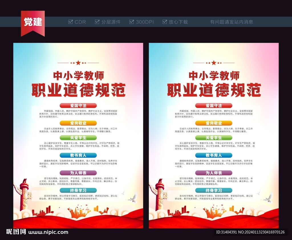 中小学教师职业道德规范
