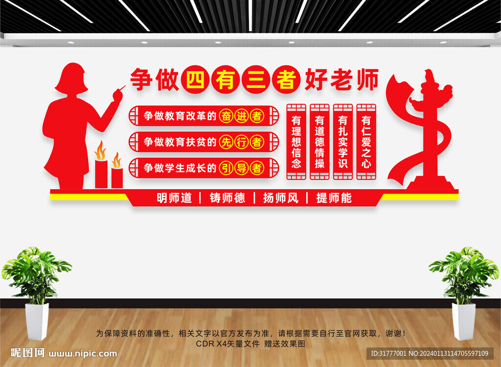 四有好老师