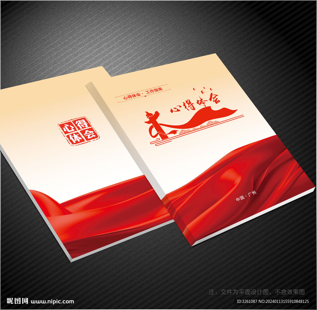 心得体会封面