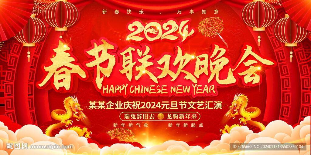 2024龙年春节新年晚会背景