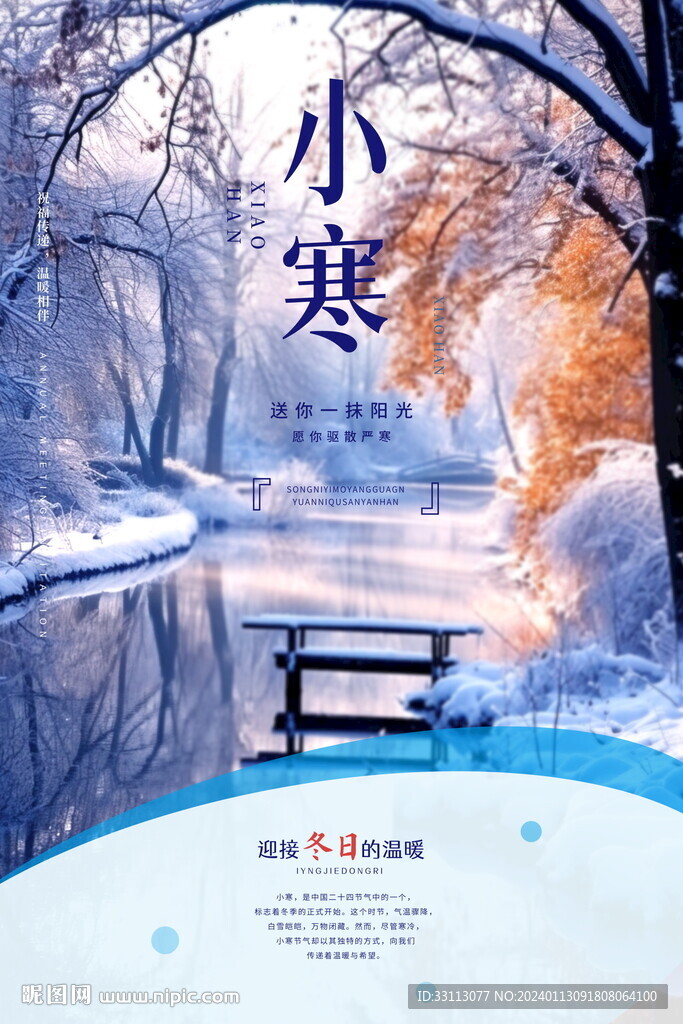 小寒气节海报 