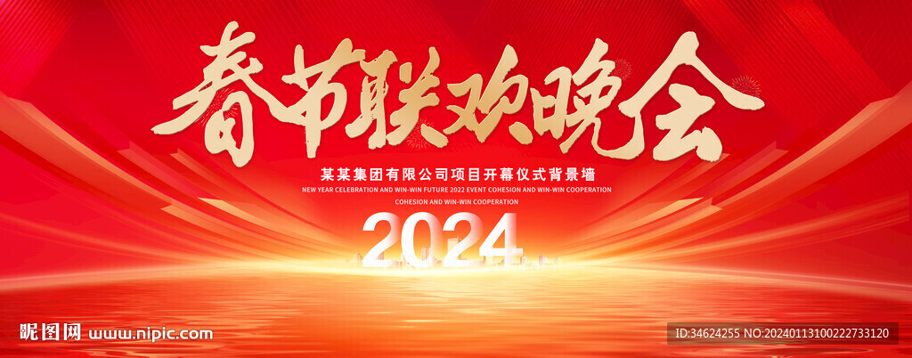 春节联欢晚会