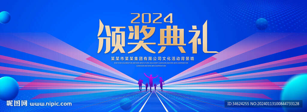 2024颁奖典礼