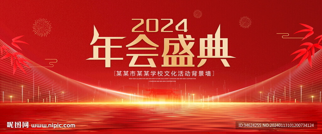 2024年会