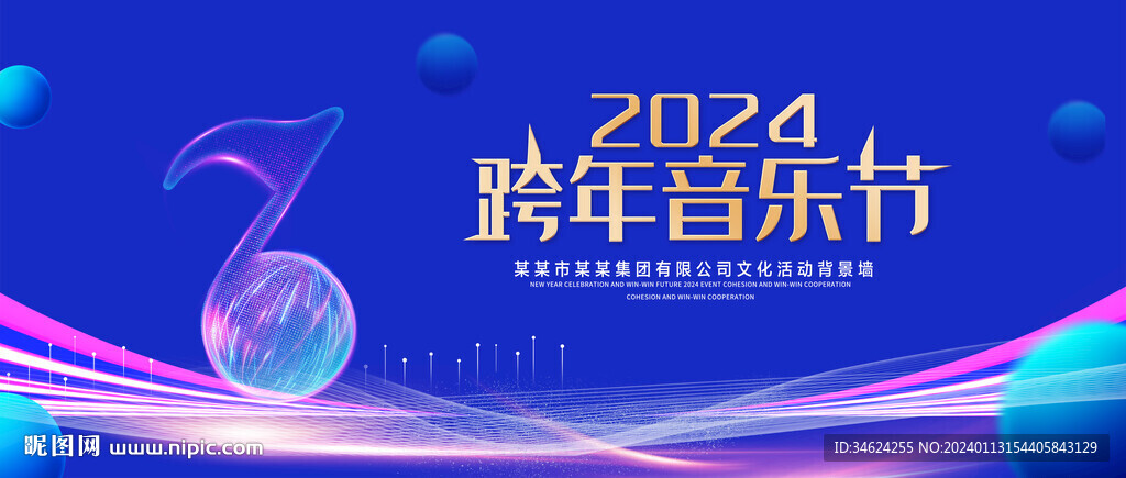 跨年音乐节