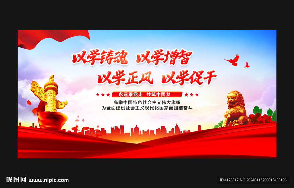 以学铸魂以学增智