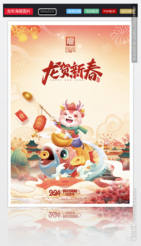 龙年海报图片