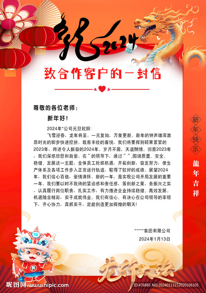 龙年感谢信  2024  新年