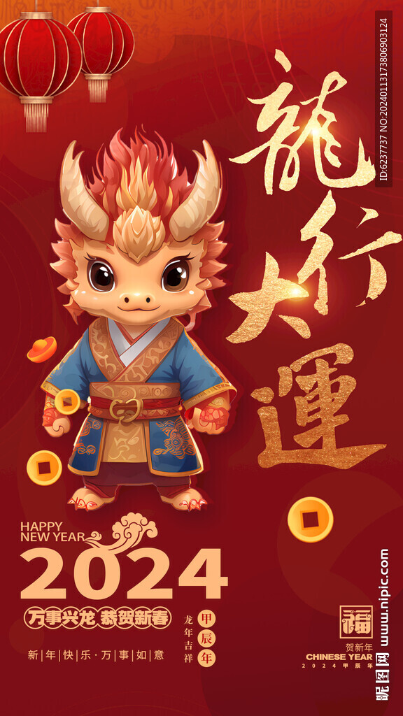 2024新年海报图