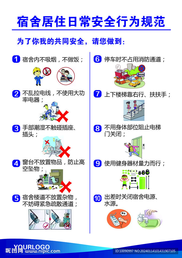 宿舍居住日常安全行为规范