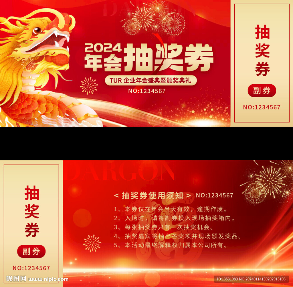 新年抽奖券