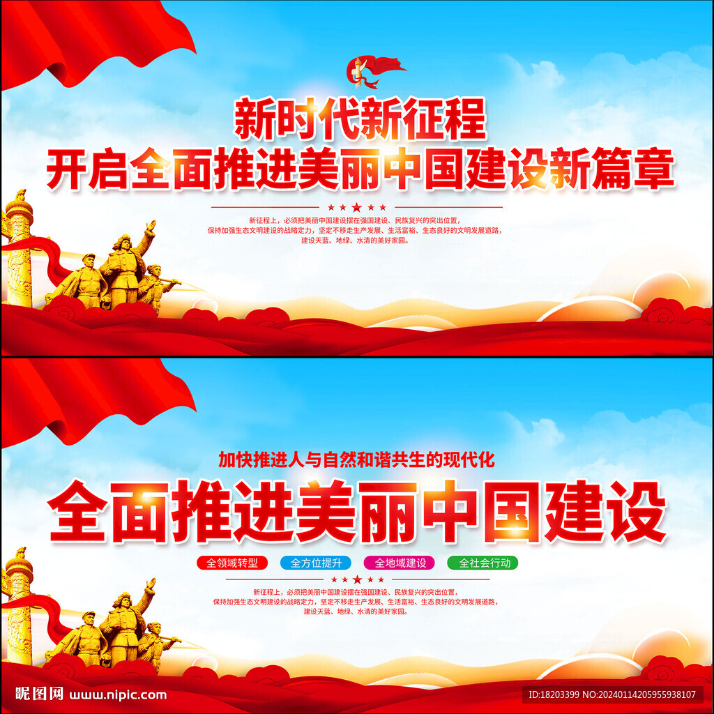 全面推进美丽中国建设宣传展板